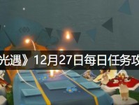 《光遇》7.31每日任务全攻略（详解7.31每日任务如何完成）