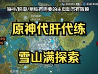 攻略原神雪山，征服极寒之地（解密雪山隐藏的秘密，打造最强冒险之旅）