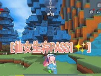 《迷你世界仙女出装攻略大全》（深入解析仙女出装技巧，助你成为迷你世界顶级仙女！）