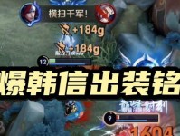 《韩信铭文出装新手攻略》（解密最新韩信铭文搭配，助你成为大杀四方的战神！）