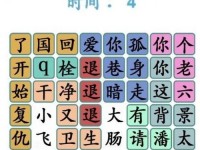 《汉字找茬王》游戏春节神曲通关攻略（迎春接福，玩转“汉字找茬王”；春节期间，和神曲一起通关。）