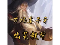 王者荣耀法师最强出装攻略（王者荣耀法师出装攻略，带你登顶王者宝座）