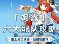 原神妮露养成攻略（解锁妮露的潜力，战胜世界的困难）