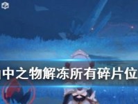 《原神城堡碎片解谜攻略》（探索城堡秘密，解开谜题寻找碎片的详细攻略）