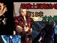 鬼泣418关攻略（突破极限，掌握关键技巧！）