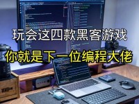 揭秘无敌黑客游戏攻略（探索黑客技术的奥秘，解锁终极游戏乐趣）