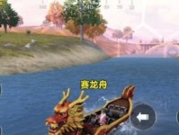 和平精英龙舟刷新点位图文攻略，让你畅玩游戏！（详细介绍和平精英龙舟刷新点位，找到更多宝箱奖励！）