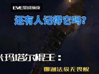 《EVE手游》中最强的艾玛舰船（探索无限宇宙，尽享战斗快感）