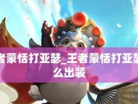 《蒙恬边路之战出装攻略最新》（一次胜利的关键，打造无敌边路）