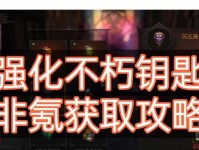《暗黑不朽副本出装攻略》（最新暗黑不朽副本必备装备与技巧解析）