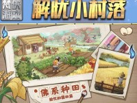 《解忧小村落》前期攻略指南（15条步骤，轻松掌握游戏技巧）