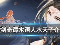 《古剑奇谭》木语人柳公子技能全解析（探秘柳公子的绝世技能，重温经典游戏）