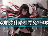 以战双帕弥什踏桂寻兔5-10三星攻略全解析（玩转战双帕弥什，让你轻松完成5-10三星挑战）