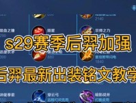 真白新版后羿出装铭文攻略