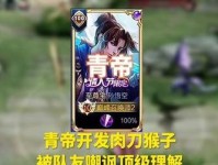 《青帝出装打野思路攻略》（揭秘王者荣耀中青帝的最佳装备和打野策略）