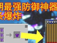 《我的世界》游戏中最威力强的爆炸物（探究各类爆炸物的威力及使用方法）