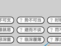 成语小秀才第83关攻略（一路上艰辛，终见希望）