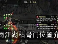 烟雨江湖枯骨门副本平民低战力打法技巧攻略（让你轻松过关的枯骨门攻略）