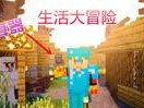 我的世界生活大冒险怎么玩,我的世界生活大冒险攻略全解析