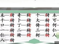 《汉字找茬王》全关攻略（挑战你的汉字水平，消除所有品牌！）