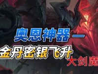 剑魔出装新手教学攻略（打造无敌剑魔！剑魔出装新手必看！）
