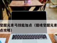 猎魂觉醒长弓攻略（掌握猎魂觉醒长弓技能，成为顶尖射手）