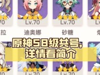 原神58级攻略（打造强大战队，征服原神世界）