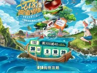 618购物攻略游戏（一场属于购物狂欢的盛宴，618购物攻略游戏教你玩转年度大促）