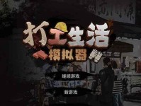 《以打工生活模拟器》建材厂打工攻略一览（快速解锁建材厂打工方式，提高收益效率！）