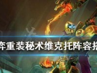 掌握10.12版《云顶之弈》秘术宇航员玩法的技巧(解析秘术宇航员阵容搭配和升级路径,让你轻松上分!)