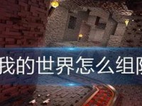 我的世界怎么组队,打造梦幻团队攻略