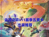 云顶之弈大神出装攻略（打造最强阵容，掌握游戏制胜关键）