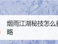 烟雨江湖（获取分筋错骨等高级拳脚的方法和属性效果详解）
