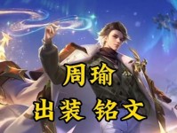 周瑜出装攻略最强-征服战场的火之将军（解析周瑜的最佳出装及技巧，带你称霸王者峡谷）