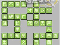 《成语小秀才》第128关攻略全解析（通关攻略、成语解析、难点攻略）