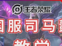 司马懿无底线出装攻略（打造最强无底线控制输出，解析司马懿装备选择与技巧）