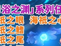 《原神海祇之任务攻略》（探索、挑战与奖励，解密海祇之谜！）