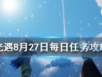 《光遇每日任务攻略》（一键看清任务位置，轻松完成日常任务）