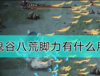 《鬼谷八荒》新手村洪荒难度攻略（如何快速高效地通关新手村？）