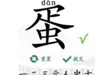 《汉字找茬王》物归原位通关攻略（一步步教你如何完美通关）