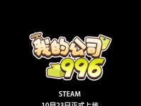 玩转《我的公司996》（从小打工到老板大富翁，掌握技巧成为赚钱高手）
