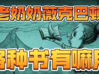 饥荒海滩老奶奶攻略（尽享无尽的惊喜，探索神秘海滩的秘密宝藏）