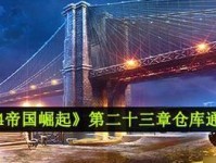 《密室逃脱20》第三关通关攻略（寻找线索，破解密码，赢得自由）