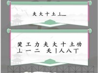 《汉字找茬王》16个字通关攻略（玩家必看！轻松找出16个字的攻略大全）