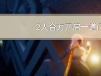 《光遇》11.14每日任务攻略（如何完成《光遇》每日任务）