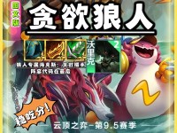 云顶之弈狼人出装攻略（掌握关键装备，让狼人更加恐怖！）